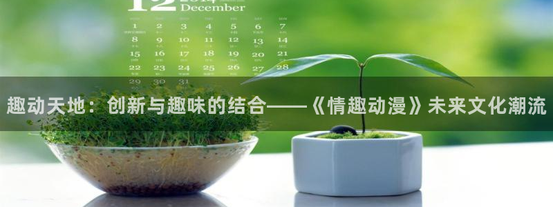 免费韩漫在线：趣动天地：创新与趣味的结合——《情趣动漫》未来文化潮流配图