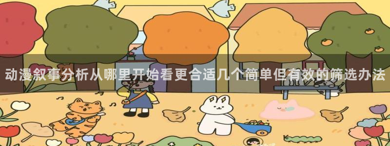 韩国漫画推荐:动漫叙事分析从哪里开始看更合适几个简单但有效的筛选办法配图