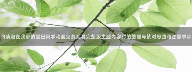 韩漫漫画经典推荐:阅读泡在我家的黑田同学动漫免费观看完整版主题内容时的整理与核对思路和注意事项配图