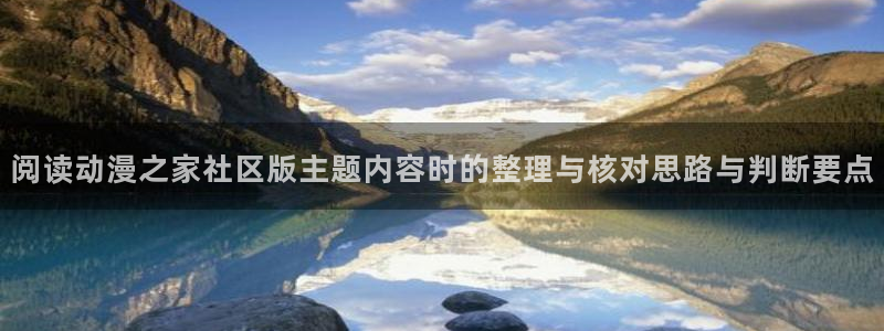 韩漫中文漫画在线阅读：阅读动漫之家社区版主题内容时的整理与核对思路与判断要点配图