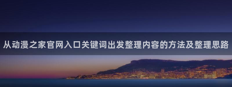 韩漫漫画大全排行榜：从动漫之家官网入口关键词出发整理内容的方法及整理思路配图