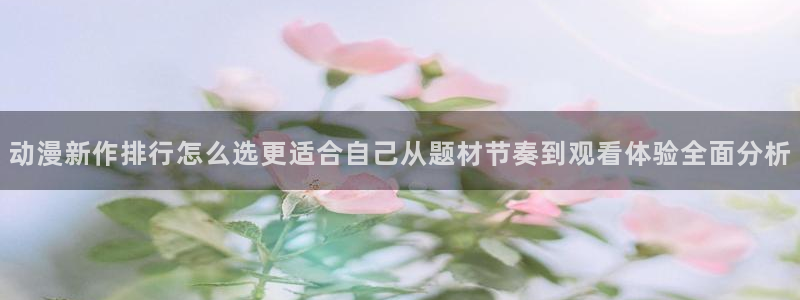 韩漫校园漫画推荐:动漫新作排行怎么选更适合自己从题材节奏到观看体验全面分析配图