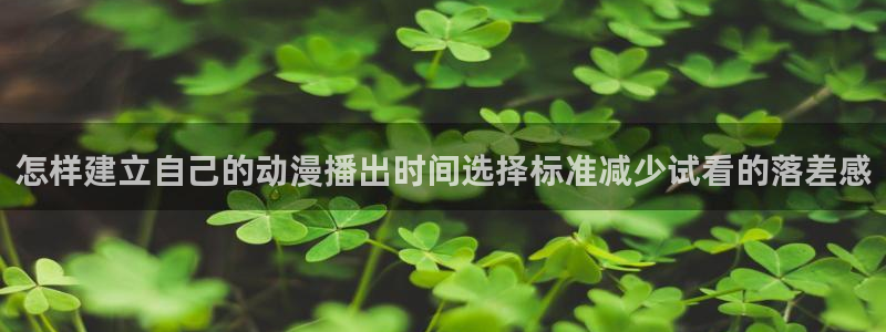 韩漫穿越漫画：怎样建立自己的动漫播出时间选择标准减少试看的落差感配图