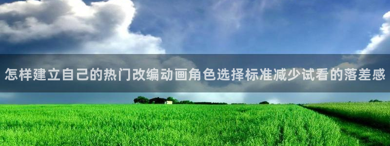韩漫穿越漫画推荐:怎样建立自己的热门改编动画角色选择标准减少试看的落差感配图