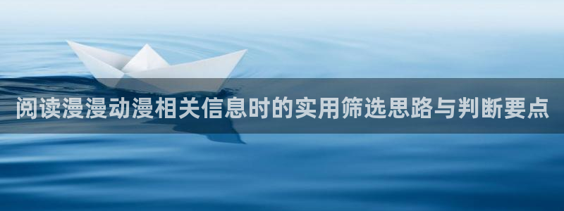 韩漫漫画连载大全:阅读漫漫动漫相关信息时的实用筛选思路与判断要点配图