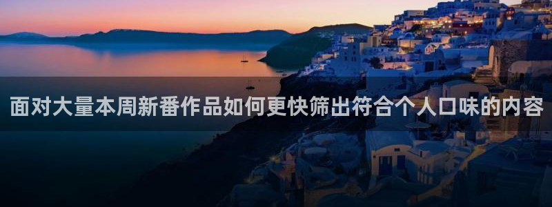 韩漫在线阅读免费:面对大量本周新番作品如何更快筛出符合个人口味的内容配图