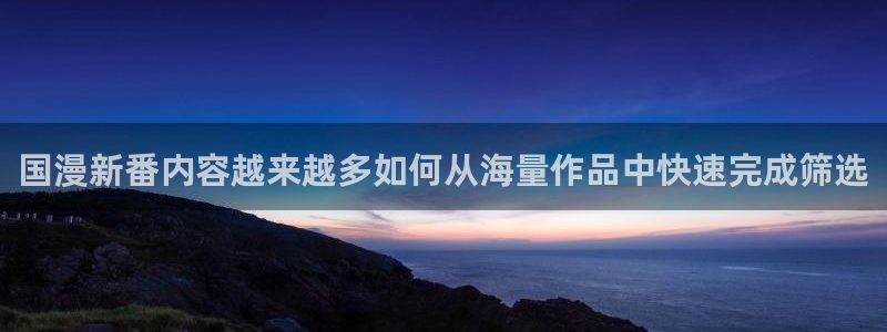 2026最新韩漫:国漫新番内容越来越多如何从海量作品中快速完成筛选配图