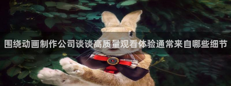 韩国漫画推荐:围绕动画制作公司谈谈高质量观看体验通常来自哪些细节配图