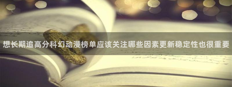 韩漫漫画免费阅读:想长期追高分科幻动漫榜单应该关注哪些因素更新稳定性也很重要配图