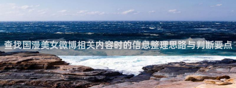 最新韩漫推荐:查找国漫美女微博相关内容时的信息整理思路与判断要点配图
