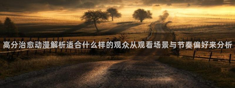 韩漫都市漫画推荐:高分治愈动漫解析适合什么样的观众从观看场景与节奏偏好来分析配图