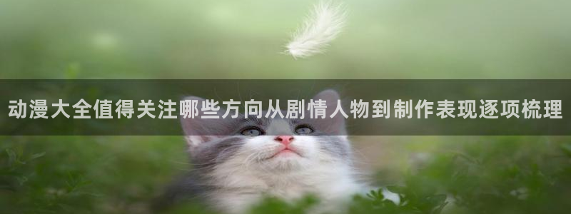 韩漫漫画大全最新章节：动漫大全值得关注哪些方向从剧情人物到制作表现逐项梳理配图
