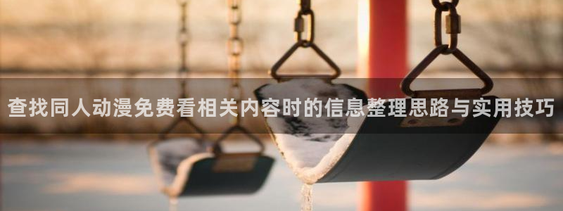 韩漫经典推荐：查找同人动漫免费看相关内容时的信息整理思路与实用技巧配图