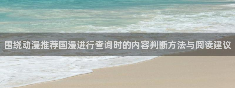 热门韩国漫画:围绕动漫推荐国漫进行查询时的内容判断方法与阅读建议配图