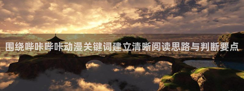韩漫浪漫漫画推荐:围绕哔咔哔咔动漫关键词建立清晰阅读思路与判断要点配图