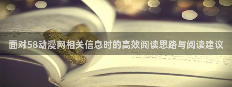韩漫漫画大全阅读:面对58动漫网相关信息时的高效阅读思路与阅读建议配图