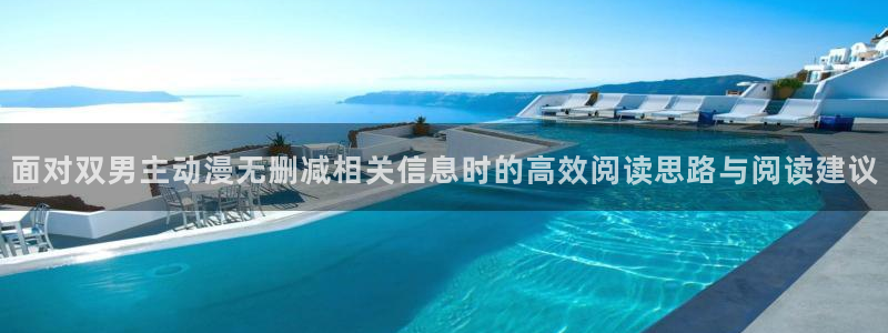 韩漫人气漫画:面对双男主动漫无删减相关信息时的高效阅读思路与阅读建议配图