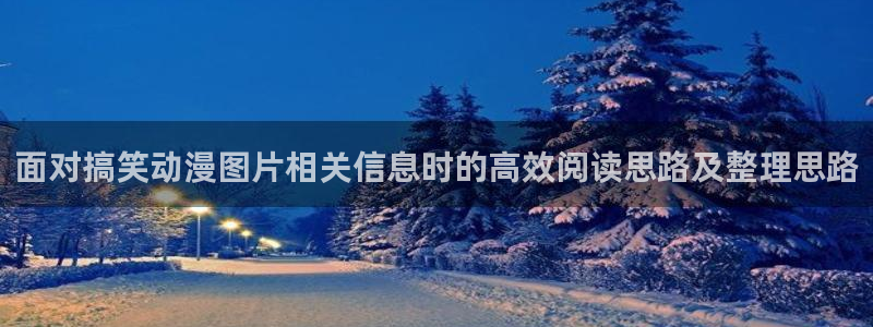 韩漫搞笑漫画:面对搞笑动漫图片相关信息时的高效阅读思路及整理思路配图